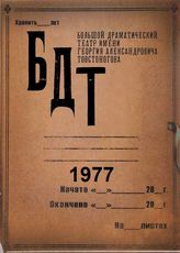 БДТ. 1977