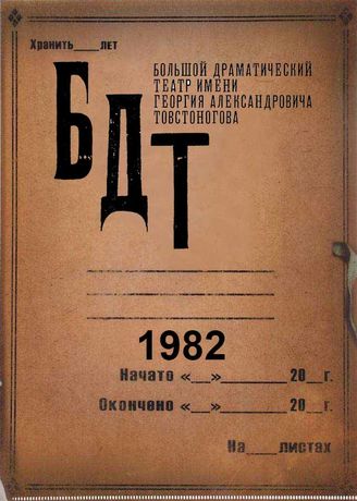БДТ. 1982