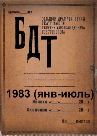 БДТ. 1983 (янв-июль)