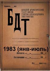 БДТ. 1983 (янв-июль)