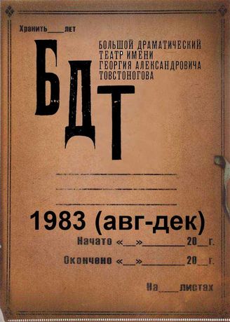 БДТ. 1983 (авг-дек)