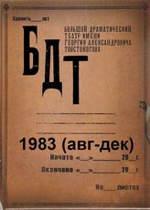 БДТ. 1983 (авг-дек)