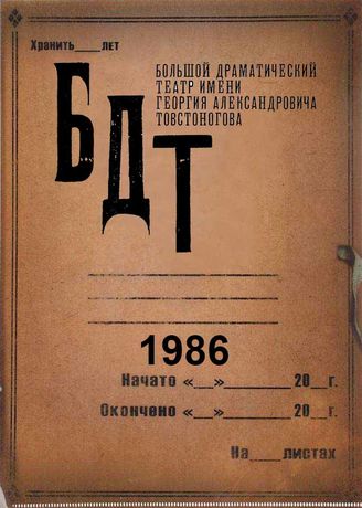БДТ. 1986