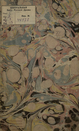 Вольтер Ф. М. Китайский сирота (1788)