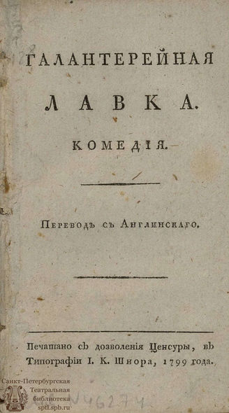 Додсли Р. Галантерейная лавка (1799)