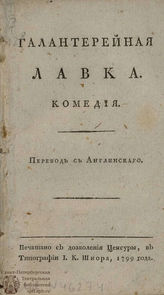 Додсли Р. Галантерейная лавка (1799)