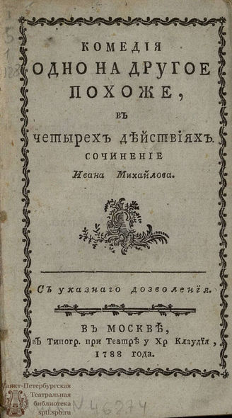 Михайлов И. Одно на другое похоже (1788)