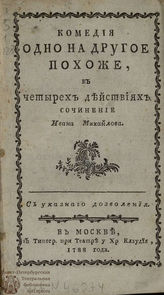 Михайлов И. Одно на другое похоже (1788)