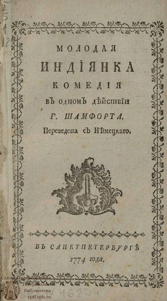 Шамфор С.-Р.-Н. де Молодая индиянка (1774)