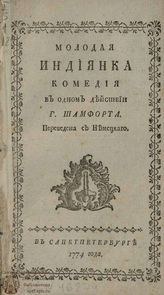 Шамфор С.-Р.-Н. де Молодая индиянка (1774)