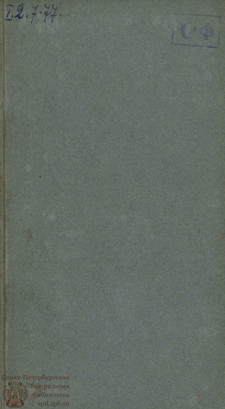 Желтов А. Три свадьбы вдруг, или Как аукнется так и откликнется (1794)