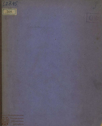Потемкин П. С. Зельмира и Смелон, или Взятие Измаила (1795)