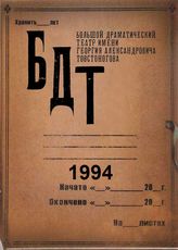 БДТ. 1994