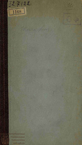 Мольер Ж. Б. Школа жен (1810)