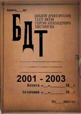БДТ. 2001 - 2003