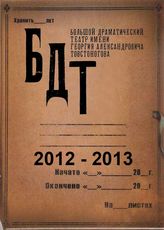 БДТ. 2012 - 2013