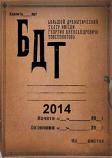 БДТ. 2014