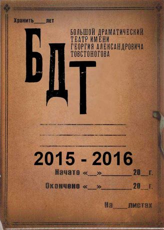 БДТ. 2015 - 2016