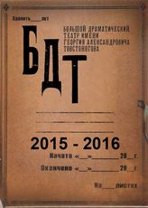 БДТ. 2015 - 2016