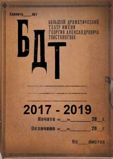 БДТ. 2017 - 2019