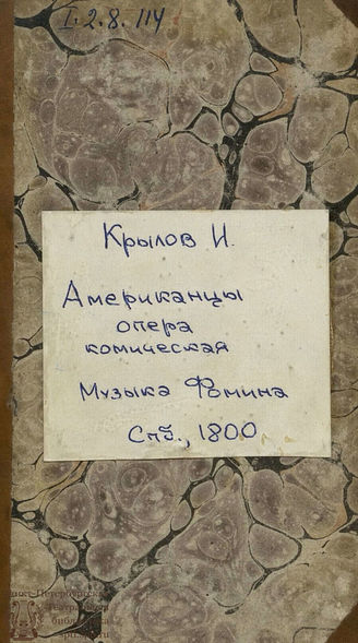 Крылов И. А. Американцы (1800)