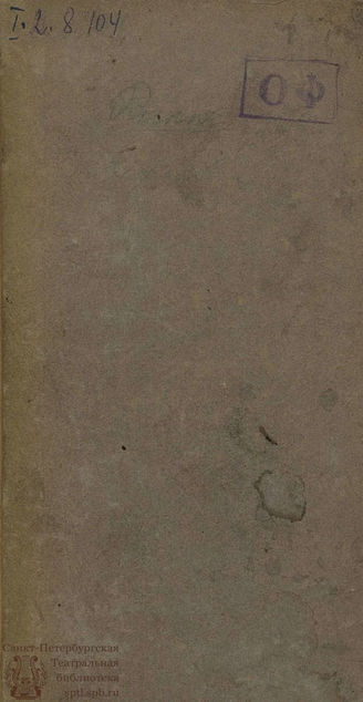 Расин Ж. Эсфирь (1783)