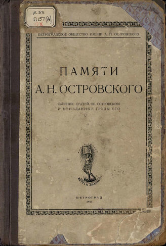 ПАМЯТИ А. Н. ОСТРОВСКОГО