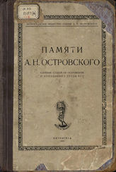 ПАМЯТИ А. Н. ОСТРОВСКОГО