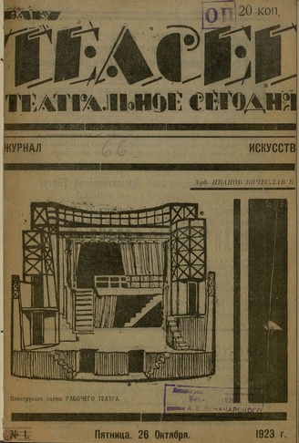 ТЕАТРАЛЬНОЕ СЕГОДНЯ (Баку). 1923