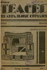 ТЕАТРАЛЬНОЕ СЕГОДНЯ (Баку). 1923