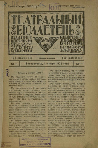 ТЕАТРАЛЬНЫЙ БЮЛЛЕТЕНЬ (Одесса). 1922