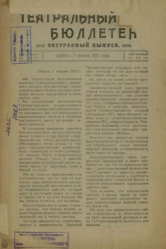 ТЕАТРАЛЬНЫЙ БЮЛЛЕТЕНЬ. 1922. Экстренный выпуск (7 января)