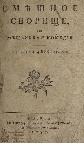 Благодаров Я. И. Смешное сборище, или Мещанская комедия (1787)