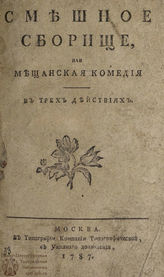 Благодаров Я. И. Смешное сборище, или Мещанская комедия (1787)