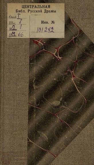 Коцебу А. Ф. Великодушная ложь (1795)