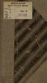 Коцебу А. Ф. Великодушная ложь (1795)