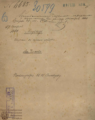 Чехов А. П. Медведь (1888)