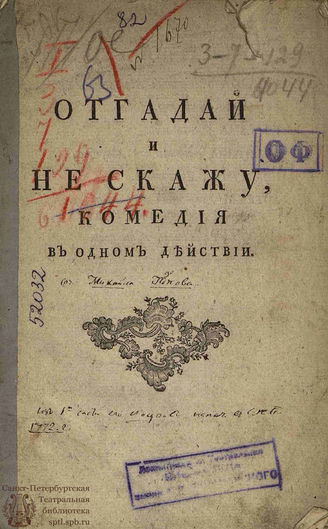 Попов М. И. Отгадай и не скажу (1772)