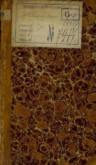 Сумароков А. П. Семира (1786)