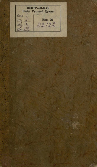 Федоров Б. М. Чудныя встречи, или суматоха в маскарад (1818)