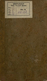 Федоров Б. М. Чудныя встречи, или суматоха в маскарад (1818)