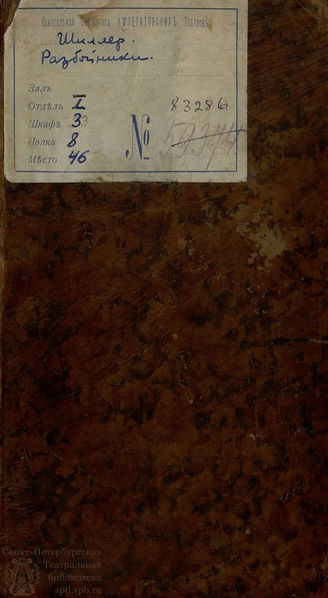 Шиллер Ф. Разбойники (1793)