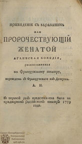 Детуш Ф. Привидение с барабаном или Пророчествующий женатой (1764)