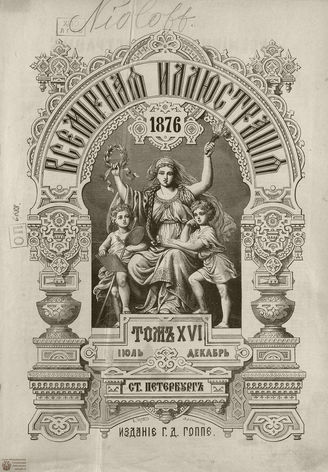 Оглавление ВСЕМИРНОЙ ИЛЛЮСТРАЦИИ. 1876. Том XVI. Июль - Декабрь