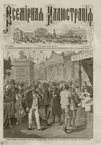 Всемирная Иллюстрация. 1876. Том XVI. №2