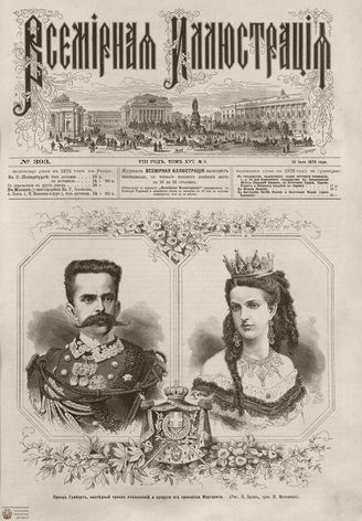 Всемирная Иллюстрация. 1876. Том XVI. №3