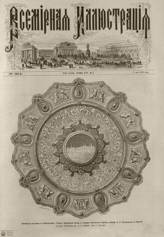 Всемирная Иллюстрация. 1876. Том XVI. №4