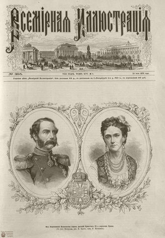 Всемирная Иллюстрация. 1876. Том XVI. №5