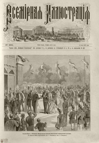 Всемирная Иллюстрация. 1876. Том XVI. №6