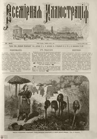 Всемирная Иллюстрация. 1876. Том XVI. №7